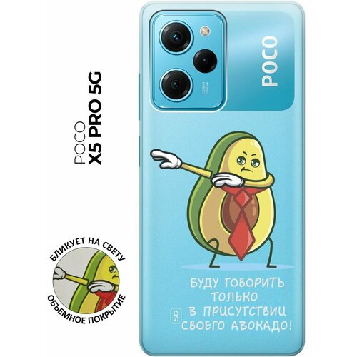 Силиконовый чехол с принтом Advocado для Xiaomi Poco X5 Pro 5G / Сяоми Поко Х5 Про 5Г чехол книжка на xiaomi poco x5 pro 5g сяоми поко х5 про 5г c принтом цветочки на синем фоне золотистый