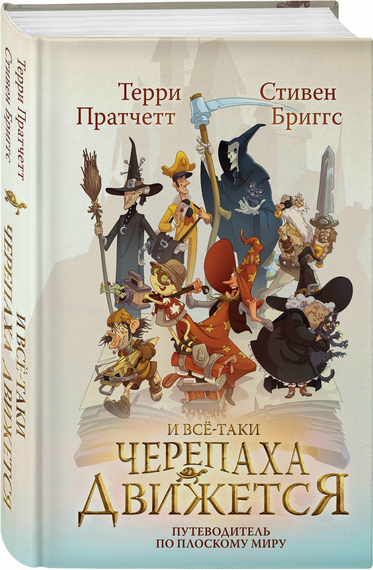 И все-таки Черепаха Движется. Путеводитель по Плоскому миру - фото №1