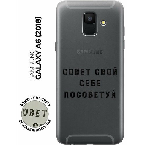 Силиконовый чехол с принтом Advice для Samsung Galaxy A6 (2018) / Самсунг А6 2018 силиконовый чехол с принтом advice для samsung galaxy a6 2018 самсунг а6 2018