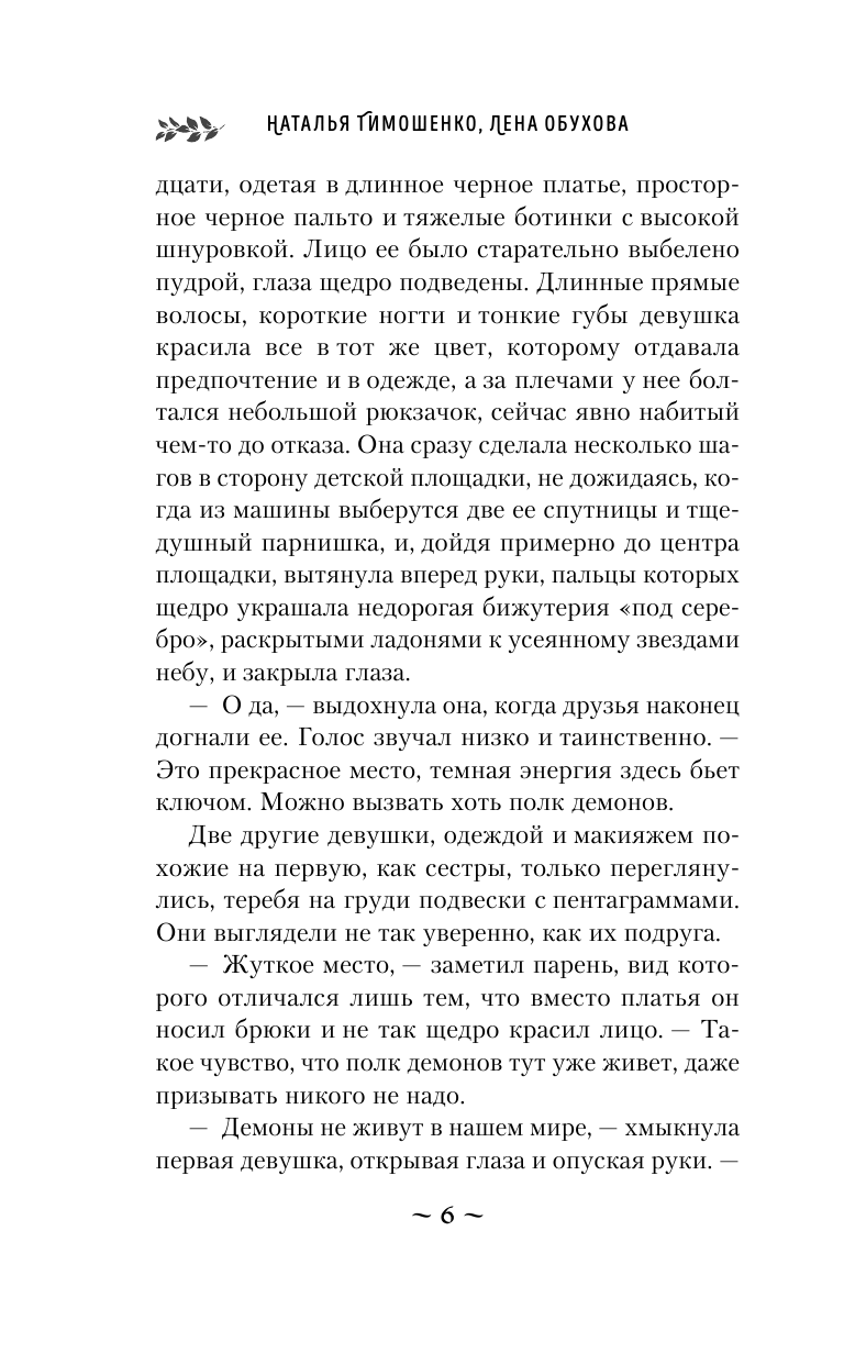 Город мертвых отражений (Обухова Елена Александровна, Тимошенко Наталья Васильевна) - фото №9