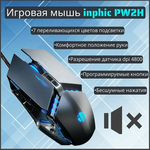 Проводная игровая компьютерная мышь inphic PW2 - с бесшумными кнопками и подсветкой 1188₽