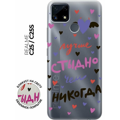 Силиконовый чехол с принтом Better ashamed для Realme C25 / C25S / Рилми С25 / С25с силиконовый чехол на realme c25 c25s рилми с25 с25с с 3d принтом corgimania прозрачный