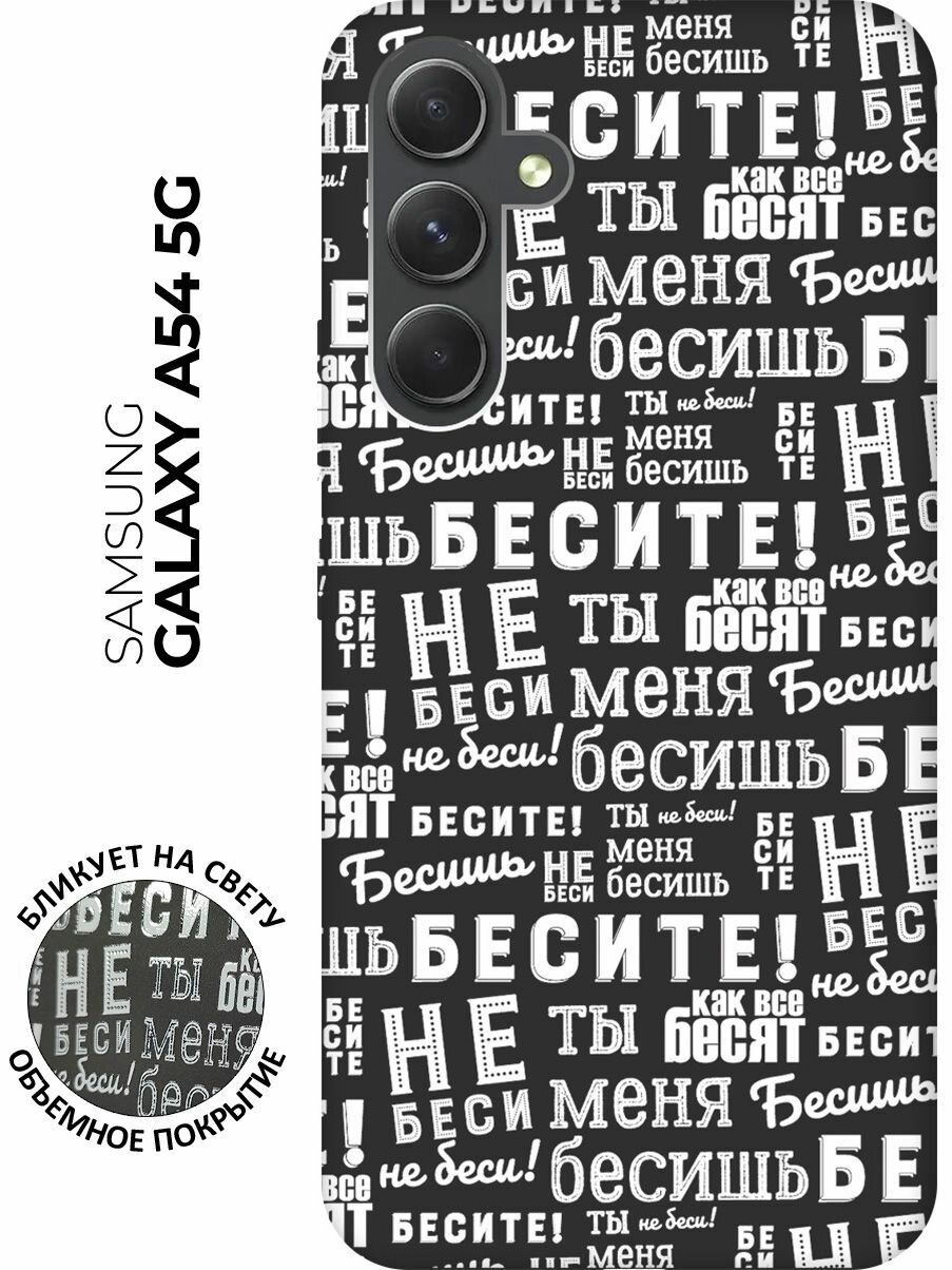 Матовый чехол Infuriate! W для Samsung Galaxy A54 5G / Самсунг А54 с 3D эффектом черный