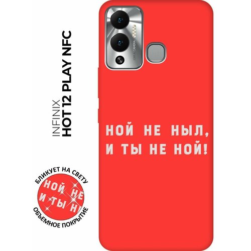 Матовый чехол Brave Noah W для Infinix Hot 12 Play NFC / Инфиникс Хот 12 Плей с 3D эффектом красный матовый чехол unicorn swim ring для infinix hot 12 play nfc инфиникс хот 12 плей с 3d эффектом розовый