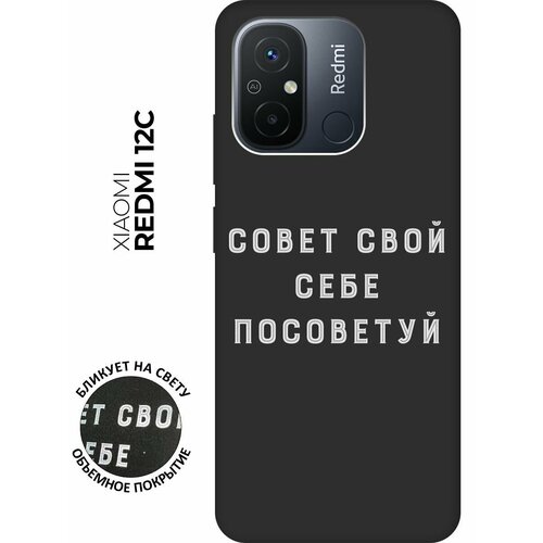 Матовый чехол Advice W для Xiaomi Redmi 12C / Сяоми Редми 12С с 3D эффектом черный матовый чехол climbing w для xiaomi redmi 12c сяоми редми 12с с 3d эффектом черный