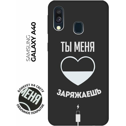 Матовый чехол Love Charger W для Samsung Galaxy A40 / Самсунг А40 с 3D эффектом черный матовый чехол fck pattern w для samsung galaxy a40 самсунг а40 с 3d эффектом черный