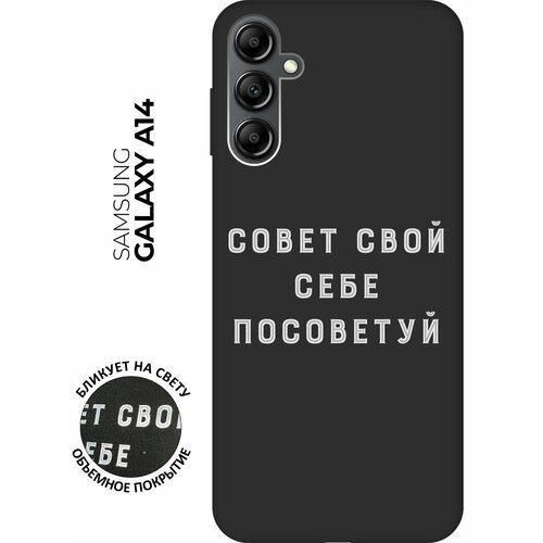 Матовый чехол Advice W для Samsung Galaxy A14 / Самсунг А14 с 3D эффектом черный матовый чехол volleyball w для samsung galaxy a14 самсунг а14 с 3d эффектом черный