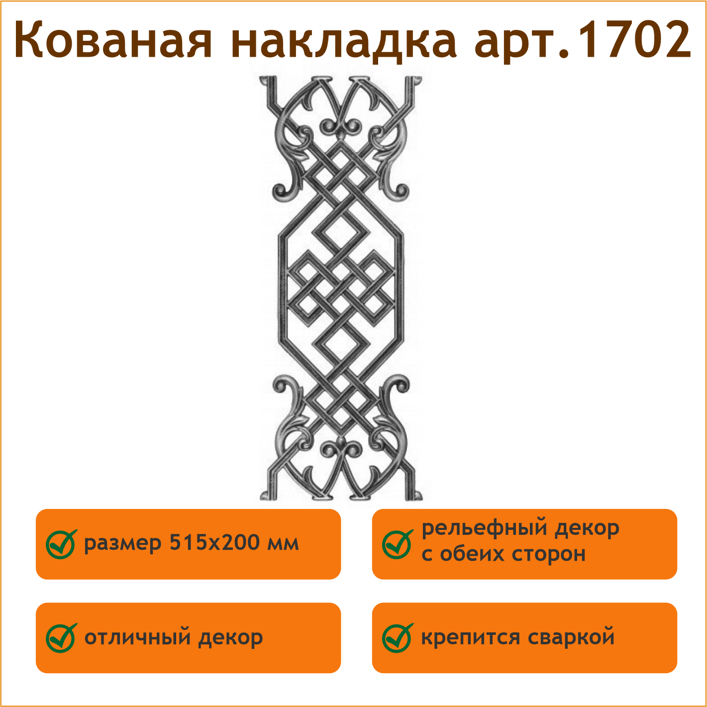 Литая накладка 1702