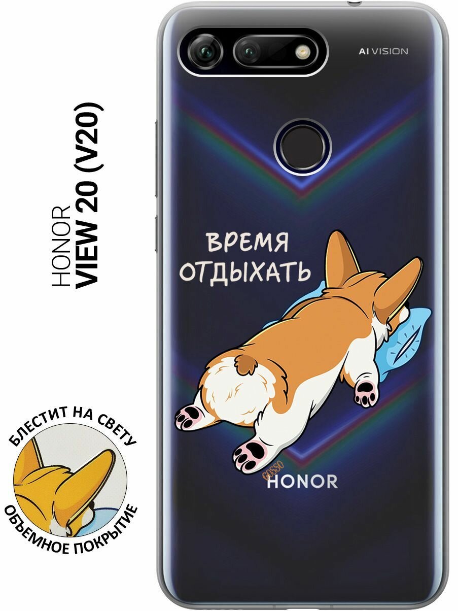 Силиконовый чехол на Honor View 20 (V20), Хонор Вив 20 с 3D принтом "Relax for corgi" прозрачный