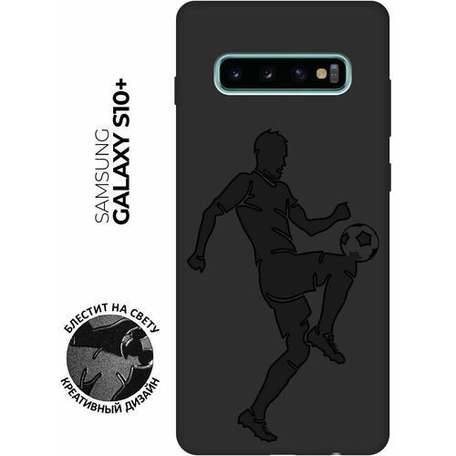 Матовый чехол Football для Samsung Galaxy S10+ / Самсунг С10 Плюс с эффектом блика черный матовый чехол snowboarding для samsung galaxy s10 самсунг с10 плюс с эффектом блика черный