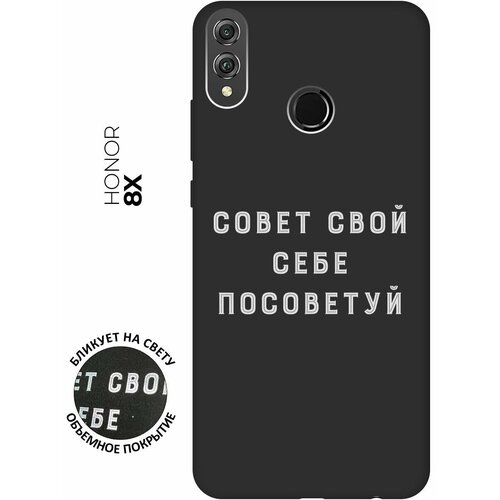 Матовый чехол Advice W для Honor 8X / Хонор 8Х с 3D эффектом черный матовый чехол hockey w для honor 8x хонор 8х с 3d эффектом черный