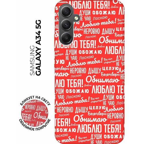 Матовый чехол I love you! W для Samsung Galaxy A34 5G / Самсунг А34 с 3D эффектом красный матовый чехол i love you w для samsung galaxy a54 5g самсунг а54 с 3d эффектом красный