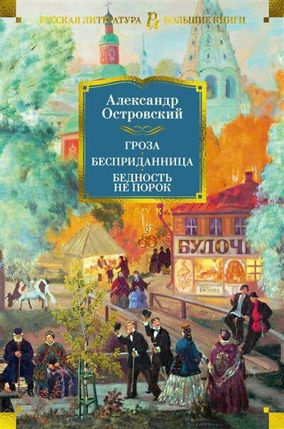 Гроза. Бесприданница. Бедность не порок (с илл.) - фото №1