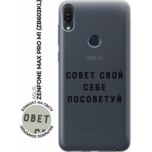 Силиконовый чехол с принтом Advice для Asus Zenfone Max Pro M1 (ZB602KL) / Асус Зенфон Макс Про М1