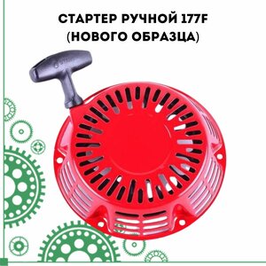 Стартер ручной 177F (нового образца)