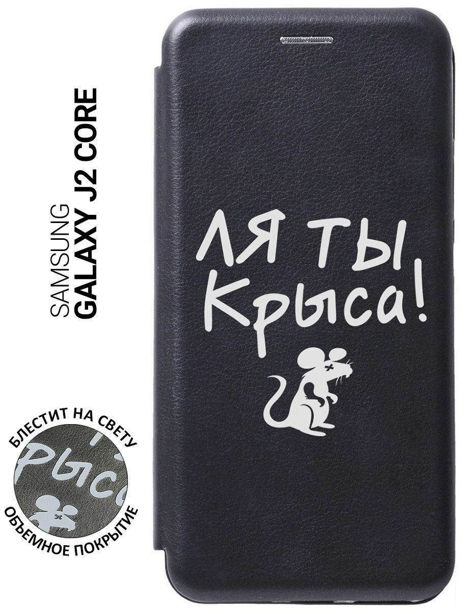 Чехол-книжка на Samsung Galaxy J2 Core / Самсунг Джей 2 Кор с 3D принтом "Rat W" черный