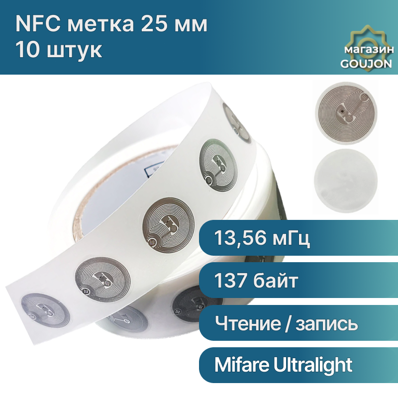 RFID MIFARE NFC метка-стикер 13,56 МГц для телефона / НФС - метка (10 штук) - фотография № 1