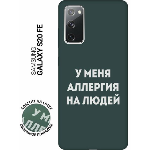 Силиконовый чехол на Samsung Galaxy S20 FE, Самсунг С20 ФЕ Silky Touch Premium с принтом Allergy W темно-зеленый матовый soft touch силиконовый чехол на samsung galaxy s20 fe самсунг с20 фе с 3d принтом shut down w черный