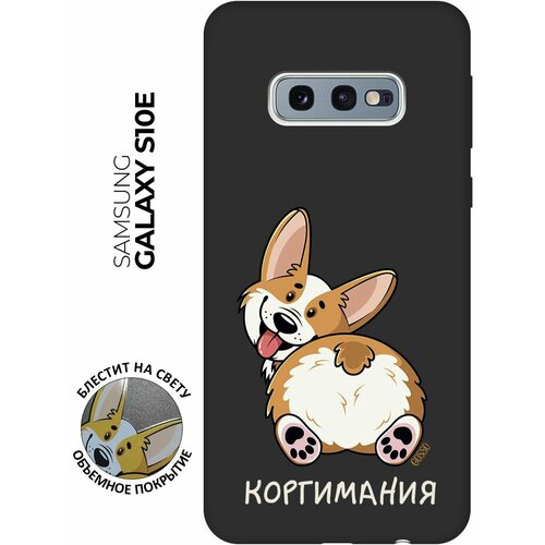 Матовый Soft Touch силиконовый чехол на Samsung Galaxy S10e, Самсунг С10е с 3D принтом CorgiMania черный матовый soft touch силиконовый чехол на samsung galaxy s10e самсунг с10е с 3d принтом shut down w черный