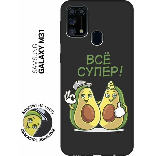 Матовый Soft Touch силиконовый чехол на Samsung Galaxy M31, Самсунг М31 с 3D принтом Funny Avocado черный матовый soft touch силиконовый чехол на samsung galaxy m31 самсунг м31 с 3d принтом avo sport черный матовый