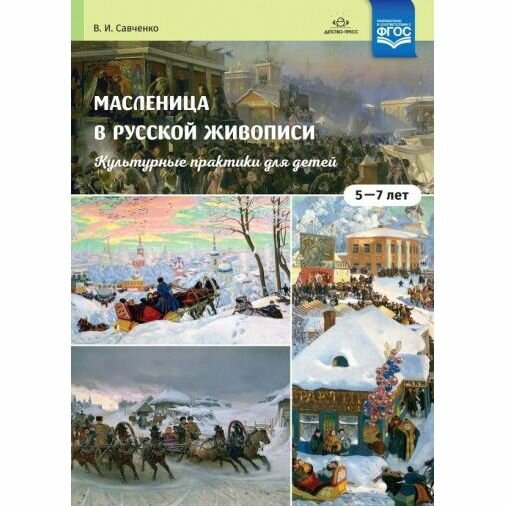 Масленица в русской живописи. Культурные практики для детей 5-7 лет. Учебно-наглядное пособие. - фото №2