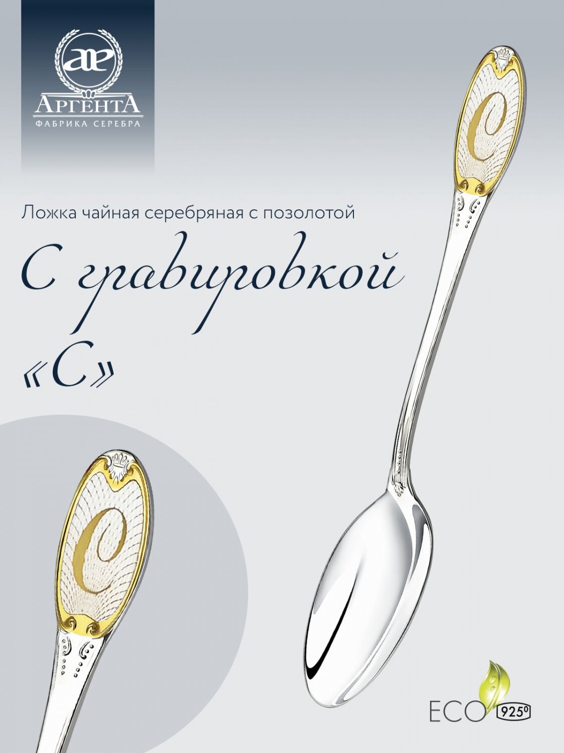 АргентА Ложка чайная с логотипом "С" с позолотой 293ЛЖ03802-с