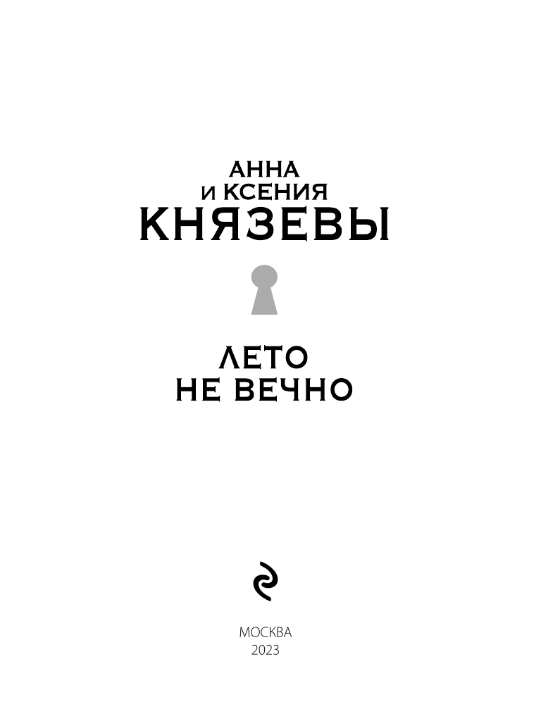Лето не вечно (Князева Анна, Князева Ксения) - фото №8