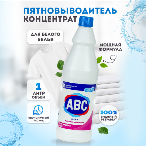 Пятновыводитель ABC для белья универсальный, жидкий, 1 л