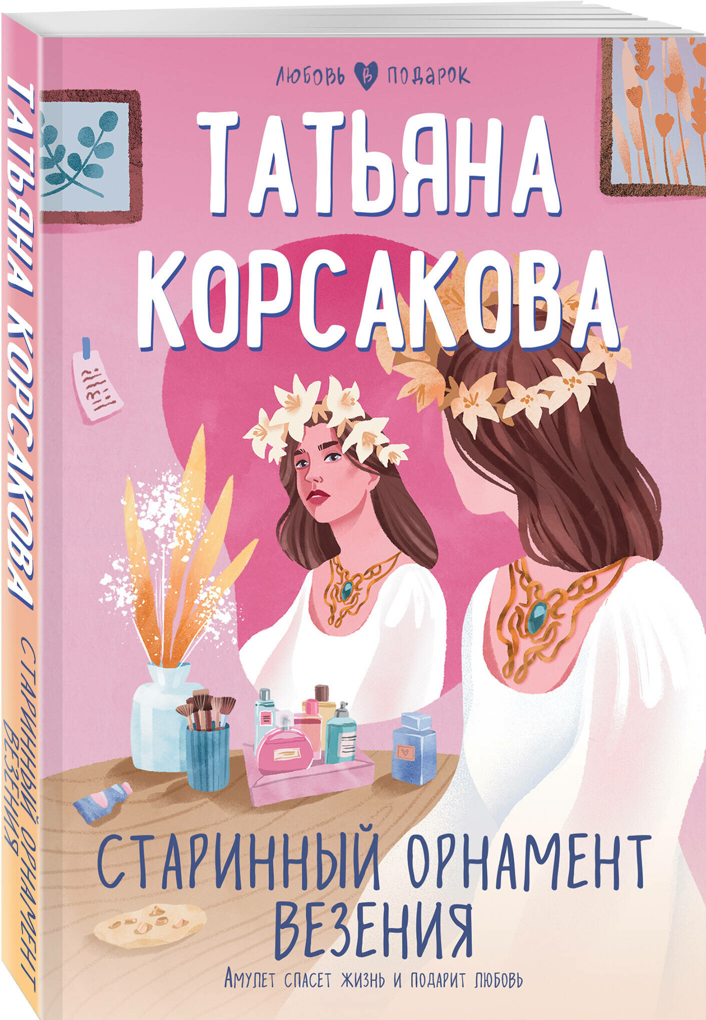 Корсакова Т. Старинный орнамент везения