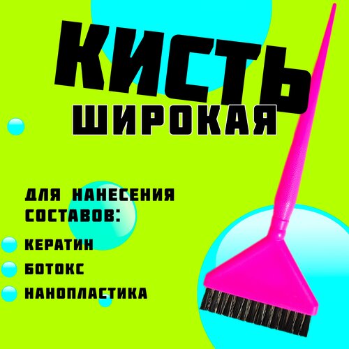 Кисть для окрашивания волос и нанесения составов кератина ботокса нанопластики с жестким и коротким ворсом цвет розовый