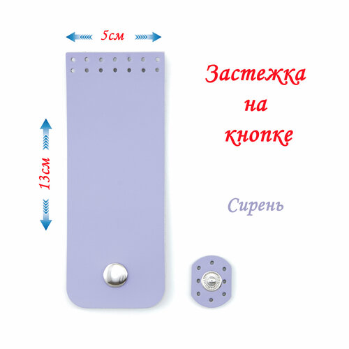 Застёжка/клапан для сумки (пришивная), на кнопке, 5*13 см, цвет - сирень