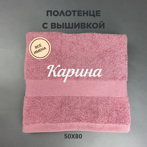 Полотенце махровое с вышивкой подарочное / Полотенце с именем Карина розовый 50*80