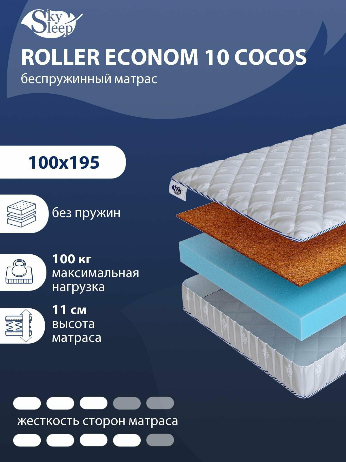 Беспружинный ортопедический матрас SkySleep FLEX 10 Cocos на диван кровать 100x195