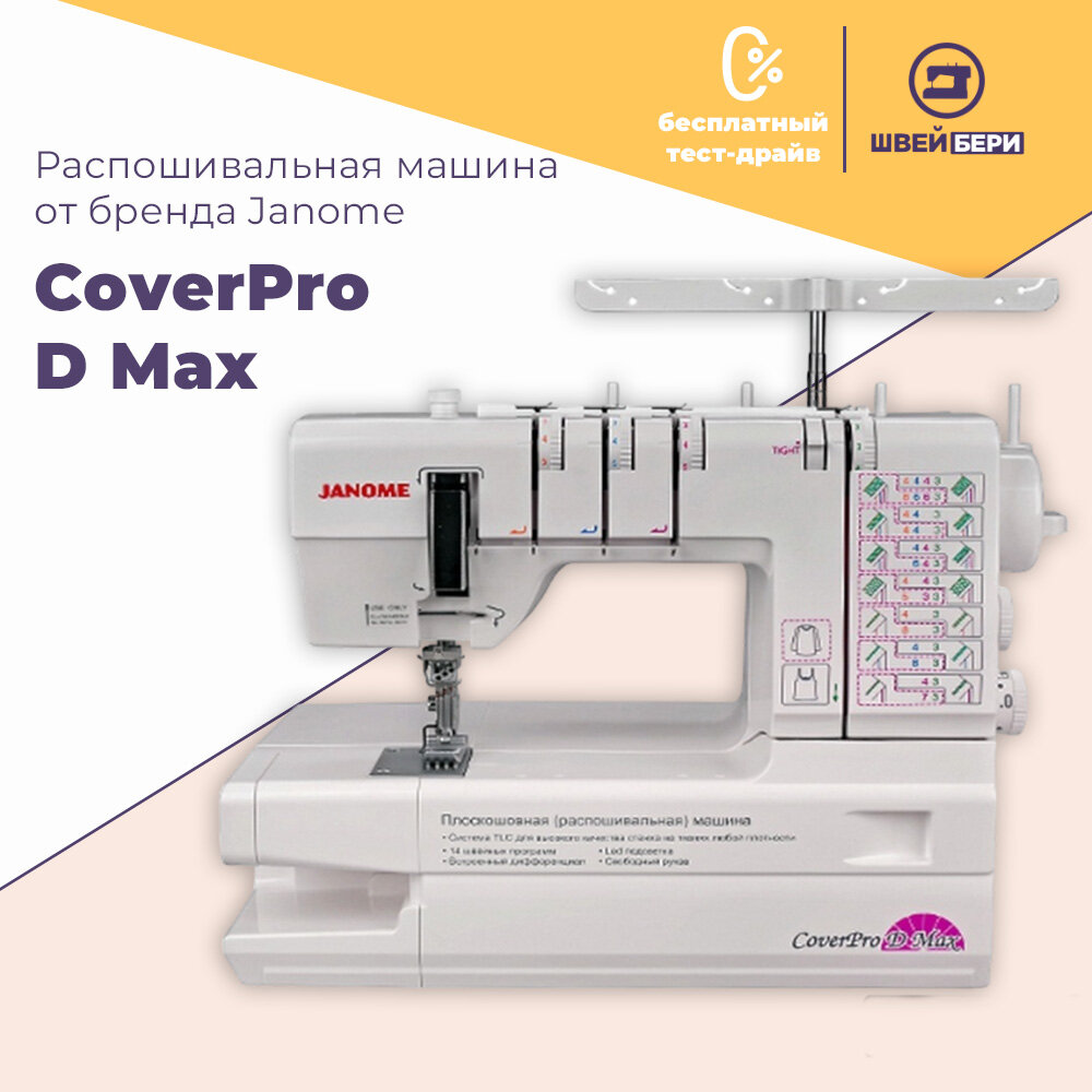 Распошивальная машина Janome Cover Pro D Max