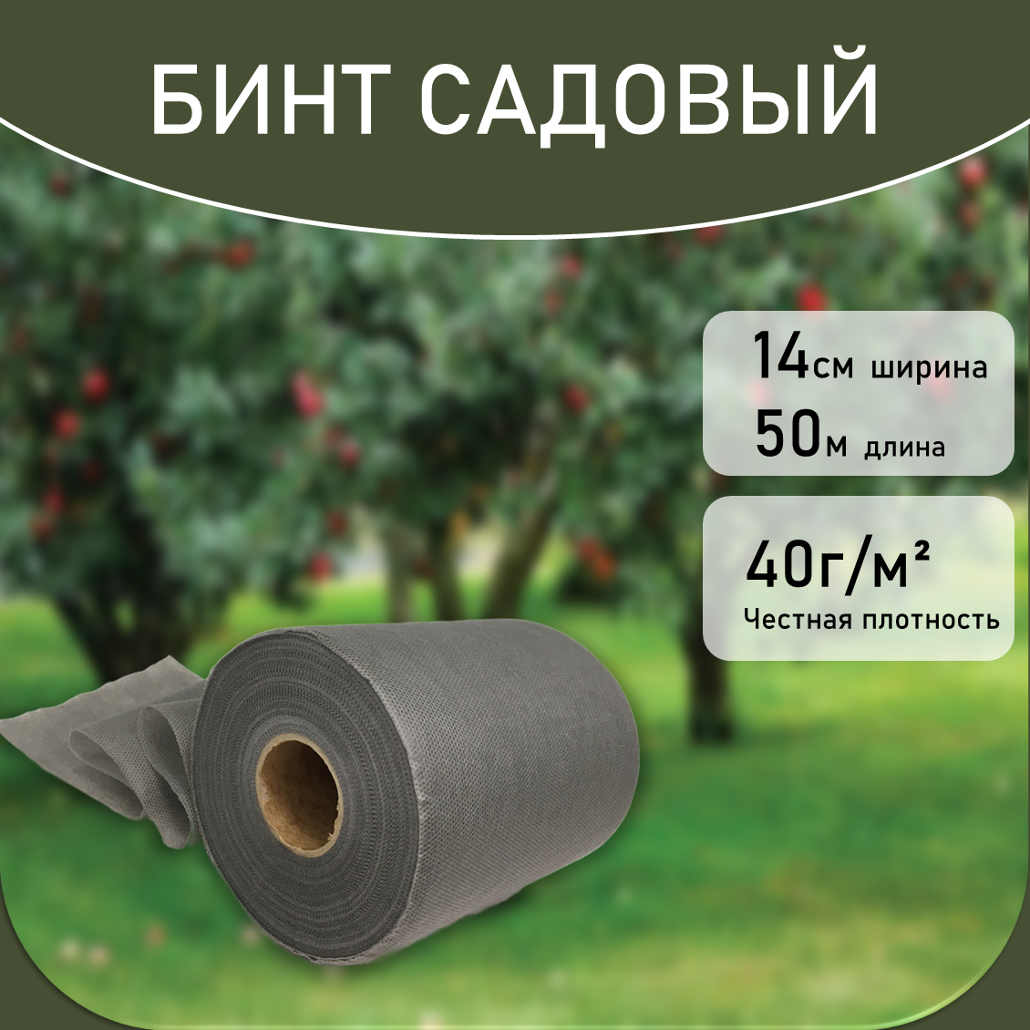фото Бинт для деревьев и растений 14см х 50м 40гр (Серый) с УФ стабилизатором / защита от вредителей / защита мест прививки и штамбов деревьев