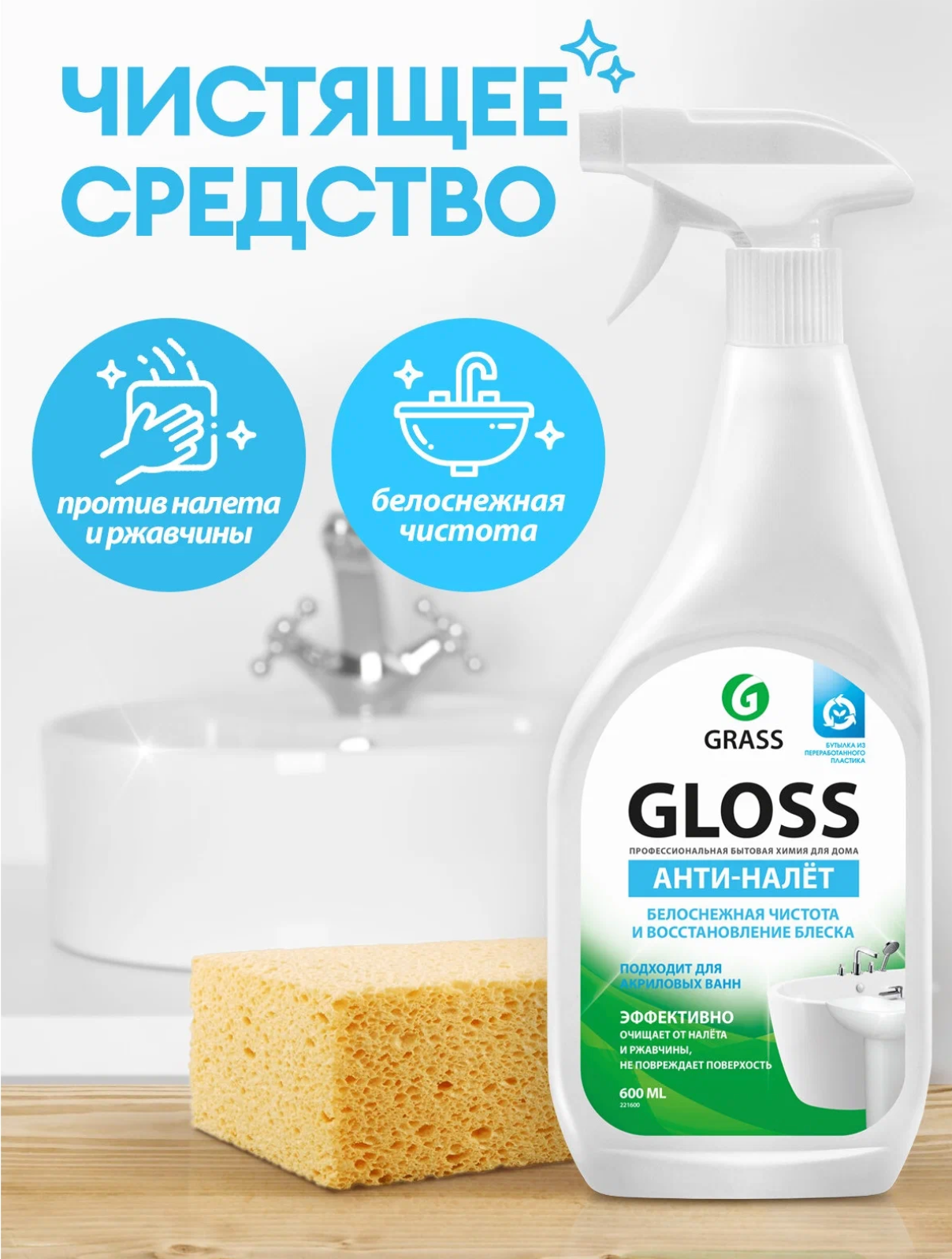 Грасс / Grass Gloss - Чистящее средство для акриловых ванн Анти-налет Белоснежная чистота 600 мл