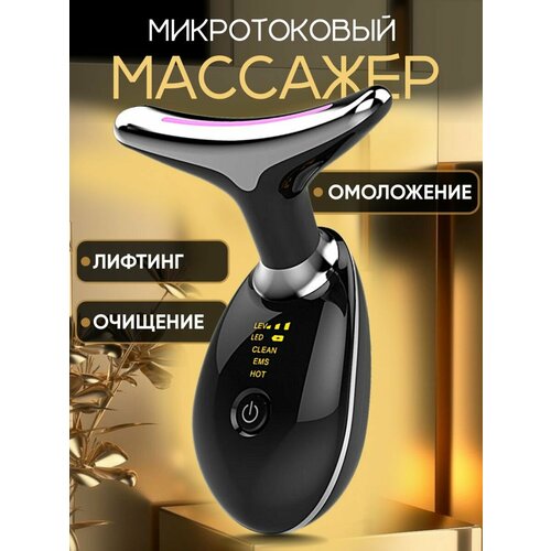 Микротоковый массажер для лица шеи и тела с RF-лифтинг EMS светотерапия черный 179500₽