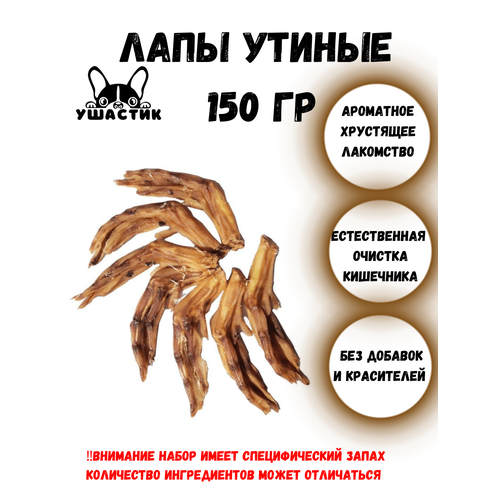 Утиные лапы для всех пород и возврастов собак 150 гр ушастик