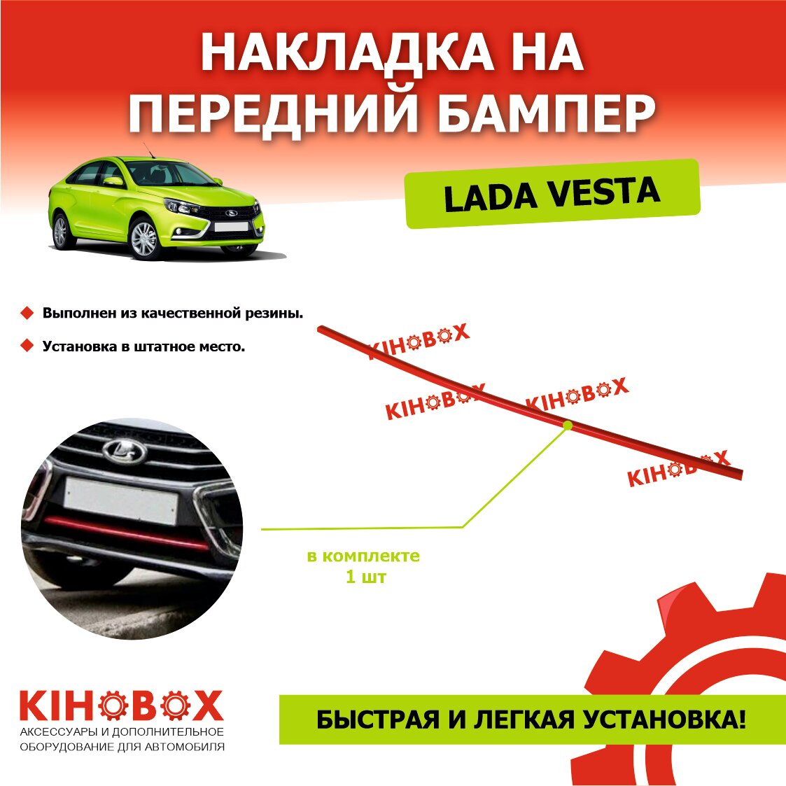 Накладка на передний бампер красная Лада Веста, резиновая KIHOBOX АРТ 5523002