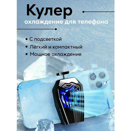 Мобильный кулер для охлаждения смартфона черный 41600₽