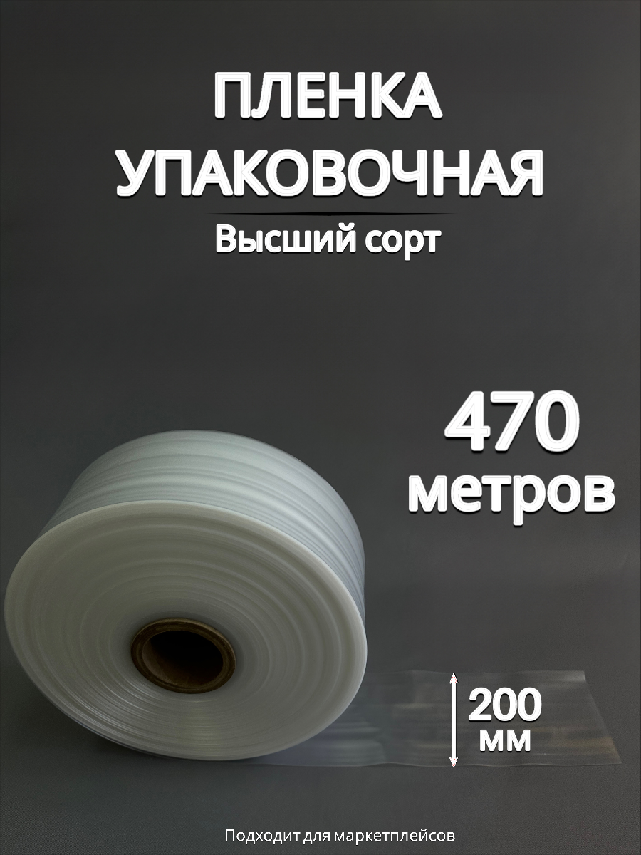 Упаковочная пленка/Рукав ПВД: ширина 20 см, длина 470 м, толщина 80 мкм