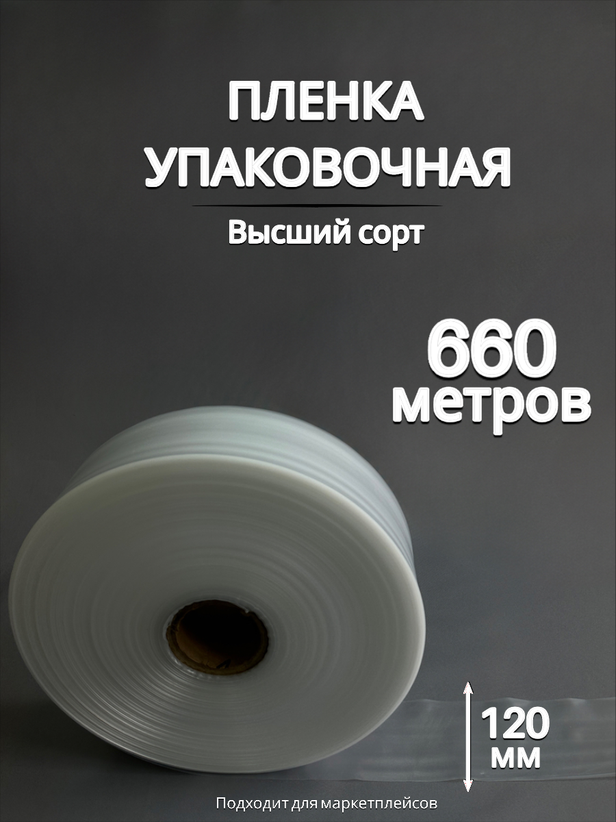 Упаковочная пленка/Рукав ПВД: ширина 12 см, длина 660 м, толщина 80 мкм