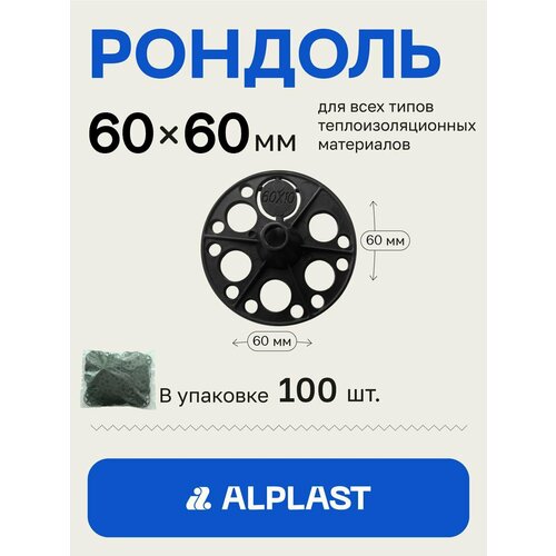 Рондоль дожимная 60 мм ALPLAST (100 шт)