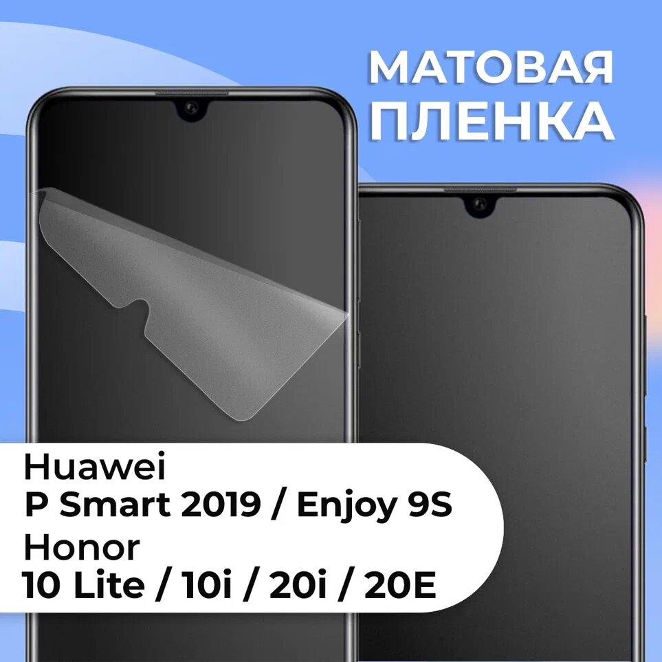 Комплект 2 шт. Матовая защитная пленка для смартфона Honor 10 Lite, 10i, 20i, 20E и Huawei P Smart 2019, Enjoy 9s / Противоударная гидрогелевая пленка с матовым покрытием на телефон Хонор 10 Лайт, 10 ай, 20 ай, 20Е и Хуавей П Смарт 2019, Энджой 9с