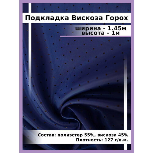 Подкладочная ткань жаккард Горох / ткань для шитья и рукоделия ткань вискоза жаккардовая подкладочная