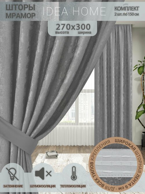 Комплект штор из 2 шт 3м / IDEA HOME светозащитные для комнаты , кухни , спальни , гостинной и дачи 300*270 см , однотонные , серый мрамор