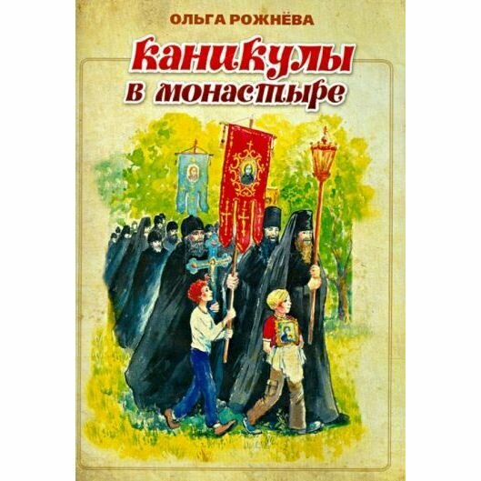 Каникулы в монастыре (Рожнева Ольга Леонидовна) - фото №9