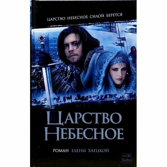 Книга Амфора Царство Небесное. 2005 год, Е. Хаецкая