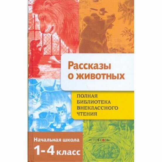 Полная Библиотека внеклассного чтения. 1-4 классы. Рассказы о животных - фото №5