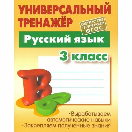 Рабочая тетрадь Книжный Дом Русский язык. 3 класс. Универсальный тренажер. 2016 год, Т. Радевич